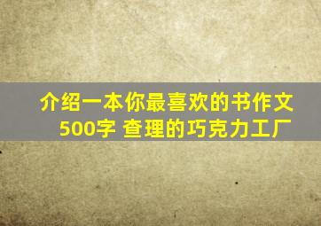 介绍一本你最喜欢的书作文500字 查理的巧克力工厂